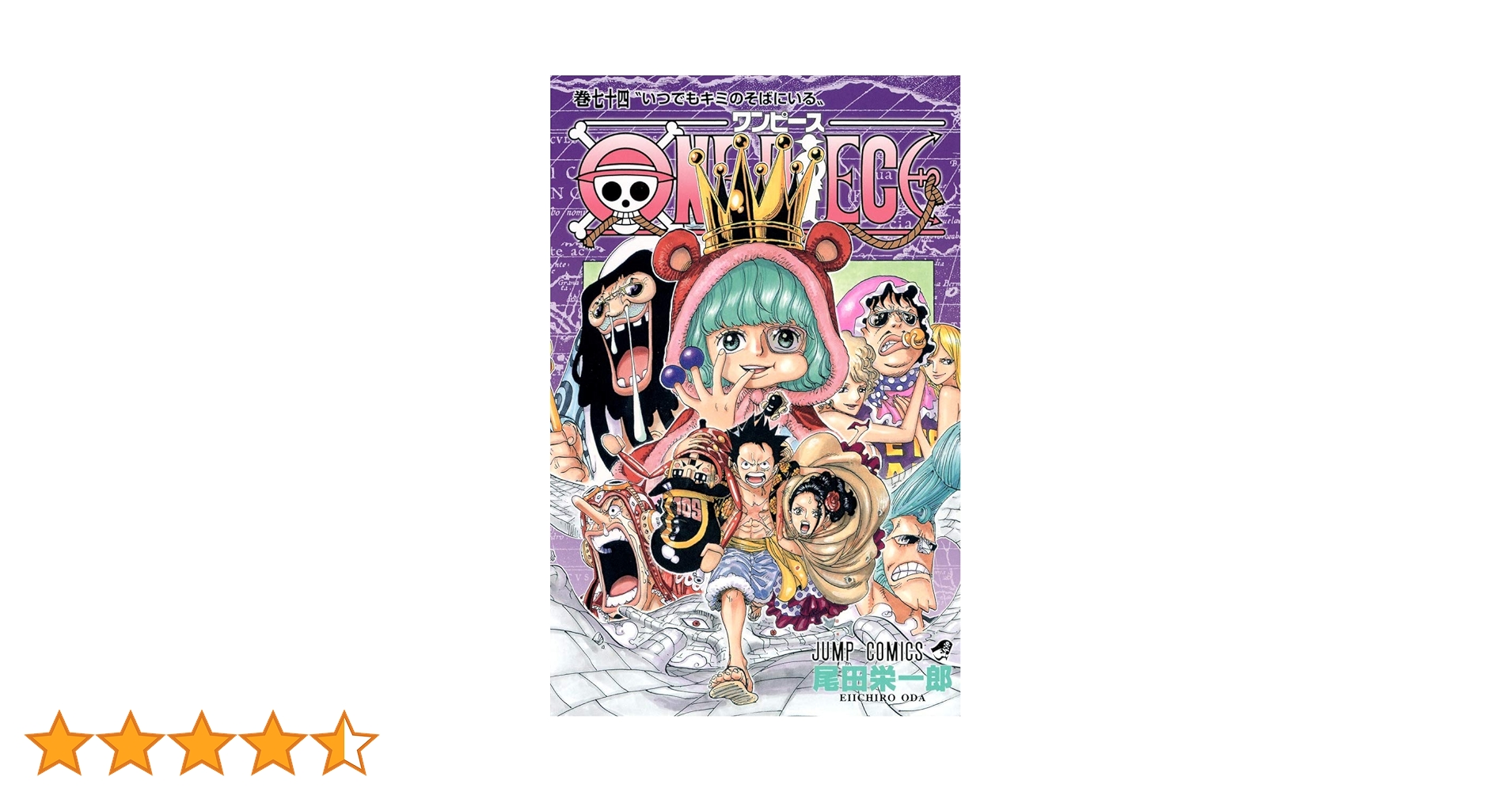 ONE PIECE 74 | 尾田 栄一郎 |本 | 通販 | Amazon